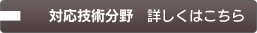 対応技術分野ページへ