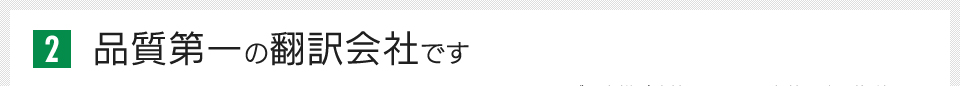 品質第一の翻訳会社です