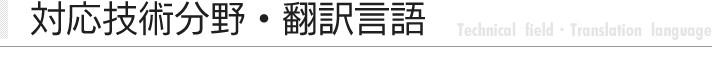 対応技術分野・翻訳言語