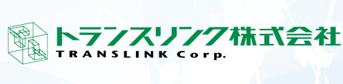 特許専門の翻訳会社　トランスリンク株式会社