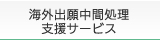 海外出願中間処理支援サービス