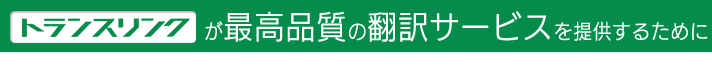 トランスリンクが最高品質の翻訳サービスを提供するために