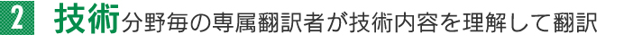 技術分野毎の専属翻訳者が技術内容を理解して翻訳