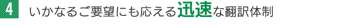 いかなるご要望にも応える迅速な翻訳体制