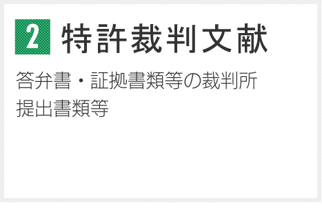 特許裁判文献 答弁書・証拠書類等の裁判所提出書類等