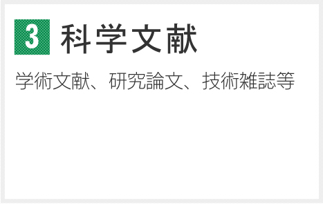 科学文献学術文献、研究論文、技術雑誌等