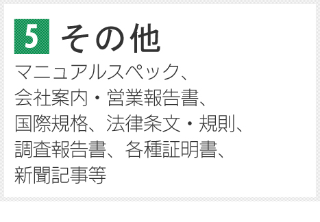 その他 マニュアルスペック、会社案内・営業報告書、国際規格、法律条文・規則、調査報告書、各種証明書、新聞記事等