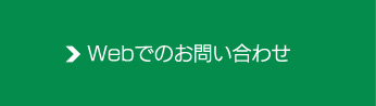 Webでのお申込み