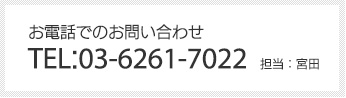 お電話でのお問い合わせ TEL：03-3506-5350